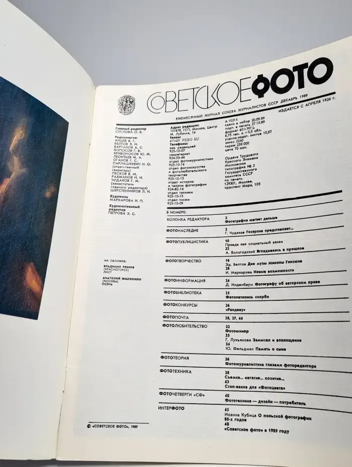 Советское фото. Выпуск 12 декабрь, 1989
