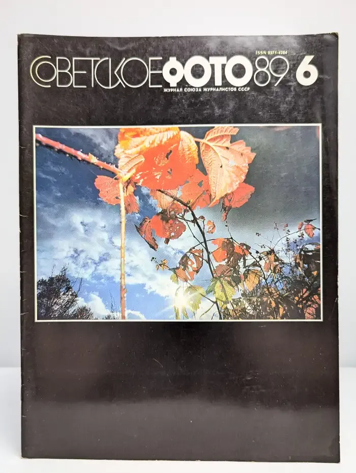 Советское фото. Выпуск 6 июнь, 1989