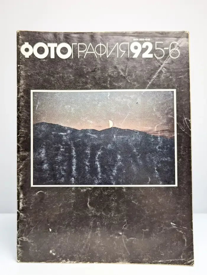 Фотография №5-6, 1992