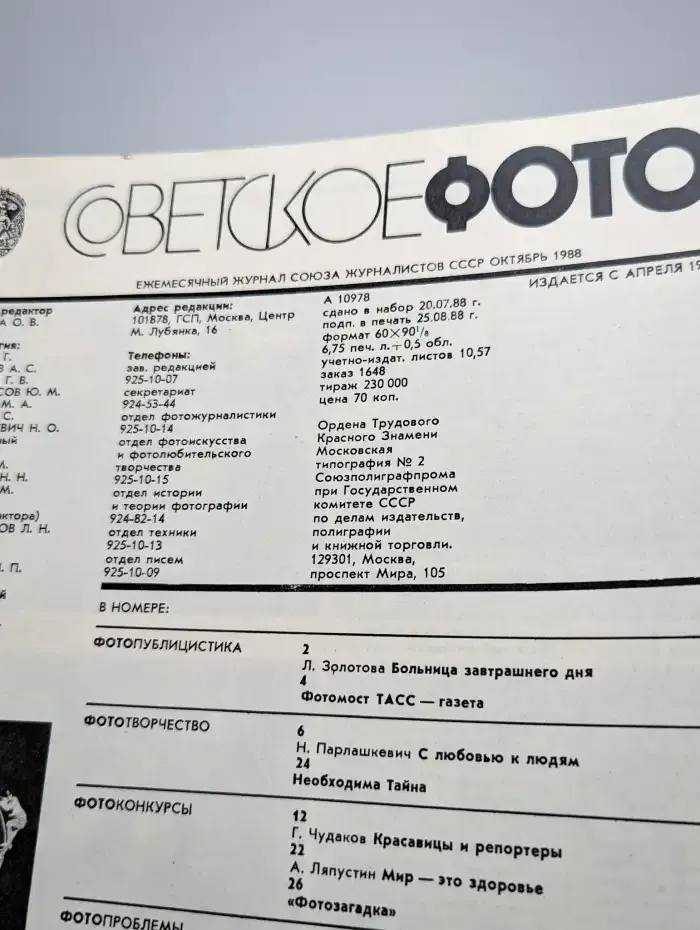 Советское фото. Выпуск 10 октябрь, 1988