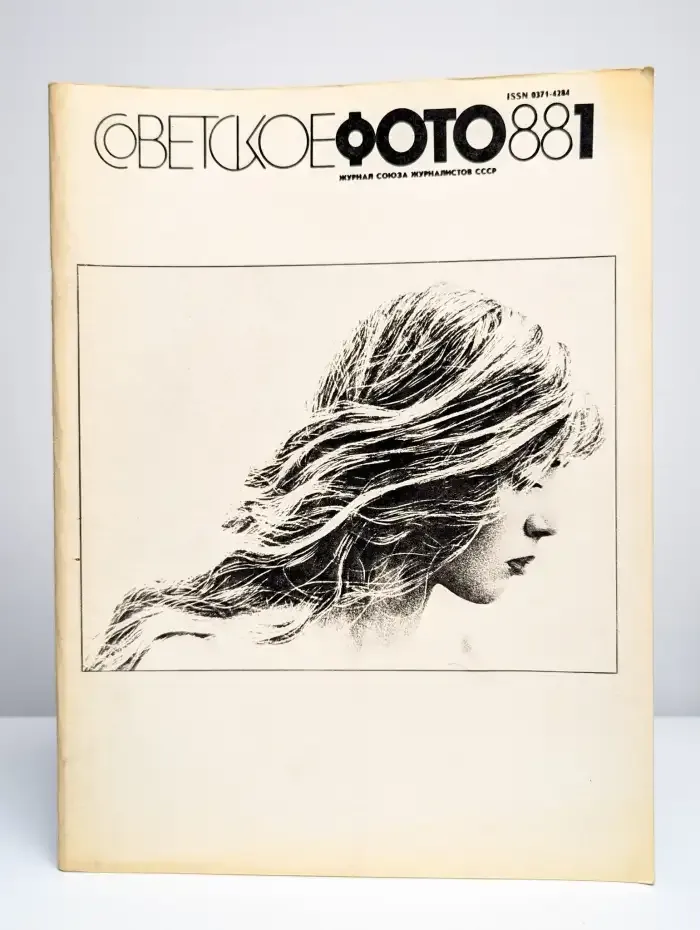 Советское фото. Выпуск 1 январь, 1988