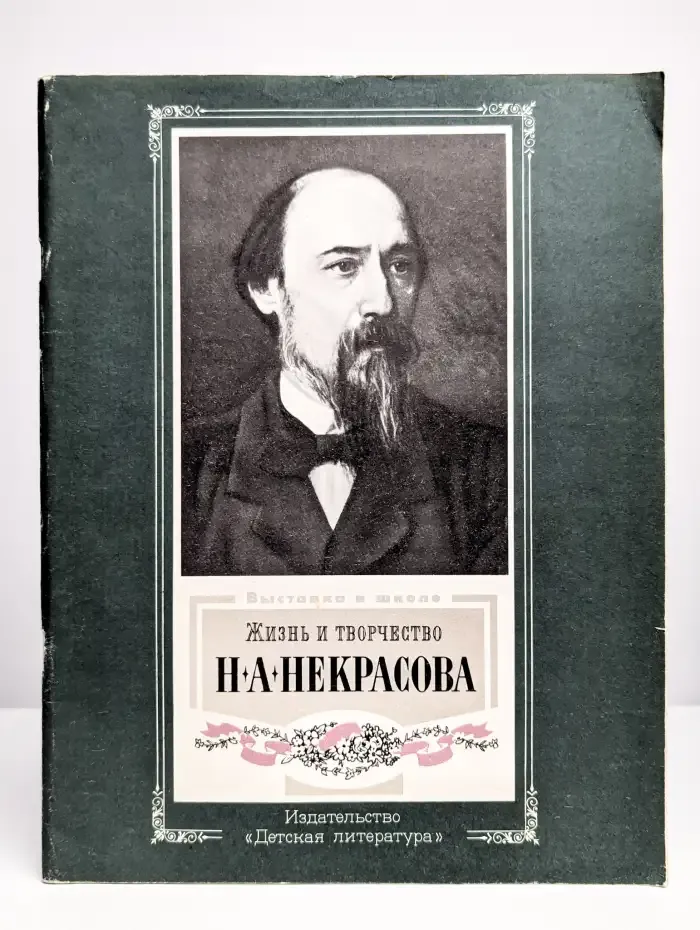 Жизнь и творчество Н. А. Некрасова