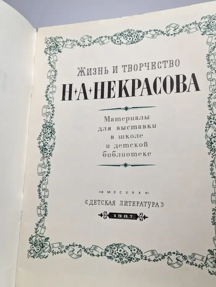 Жизнь и творчество Н. А. Некрасова