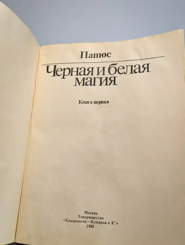 Черная и белая магия. Книга первая и вторая