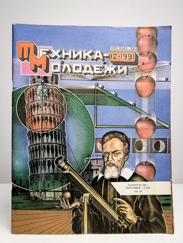 Техника молодежи №12, 1991