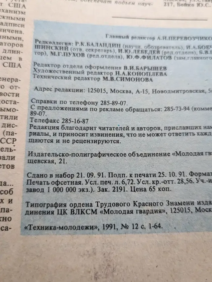 Техника молодежи №12, 1991