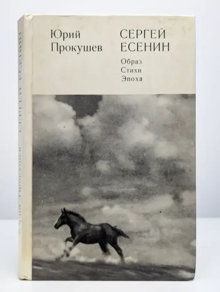 Сергей Есенин. Образ, стихи, эпоха