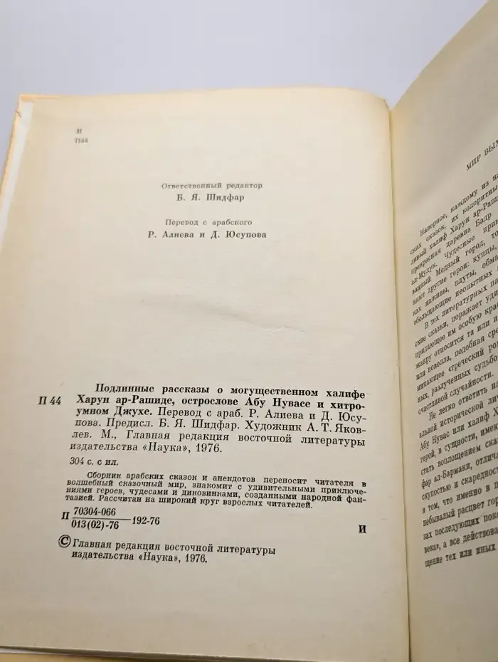 Подлинные рассказы о могущественном халифе Харун ар-Рашиде