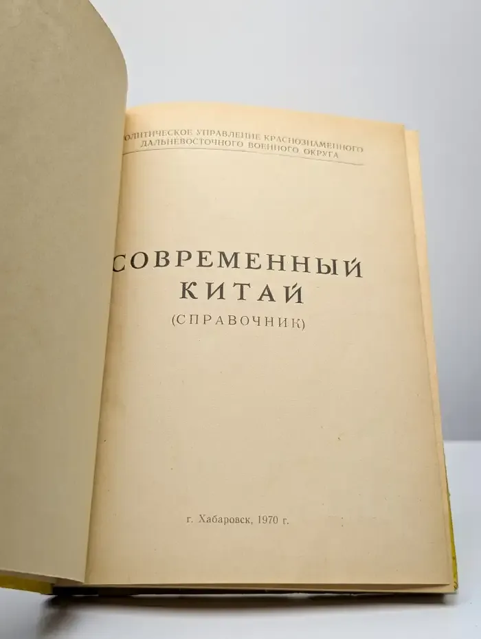 Современный Китай
