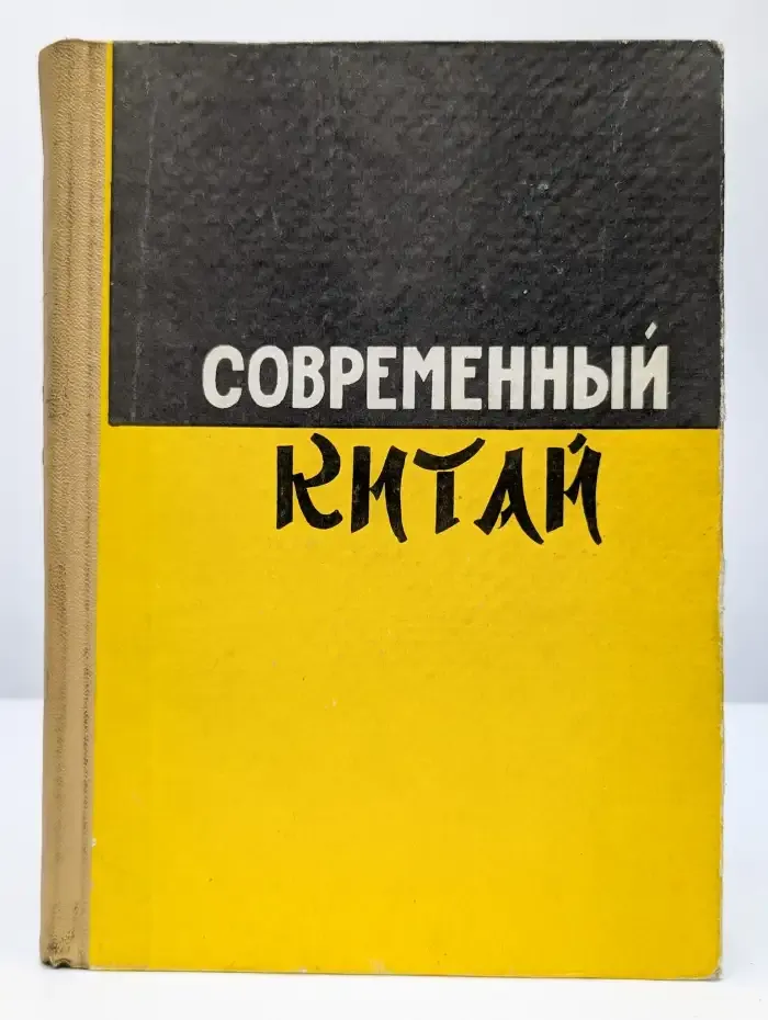 Современный Китай