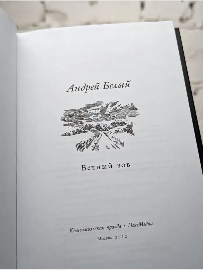 Вечный зов