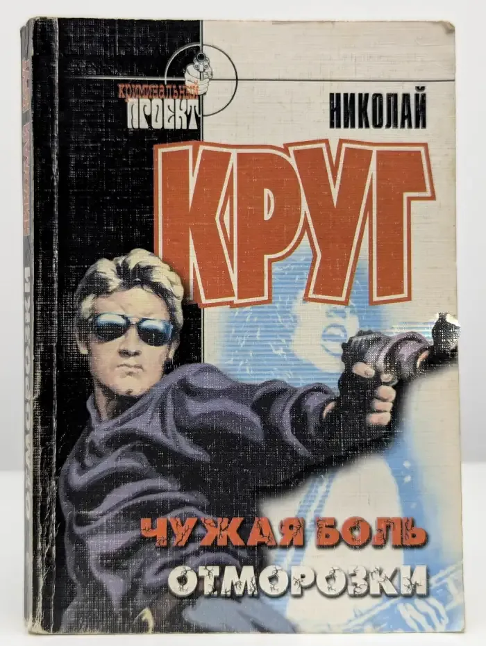 Чужая боль. Отморозки