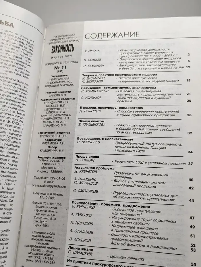Законность №11, 2005