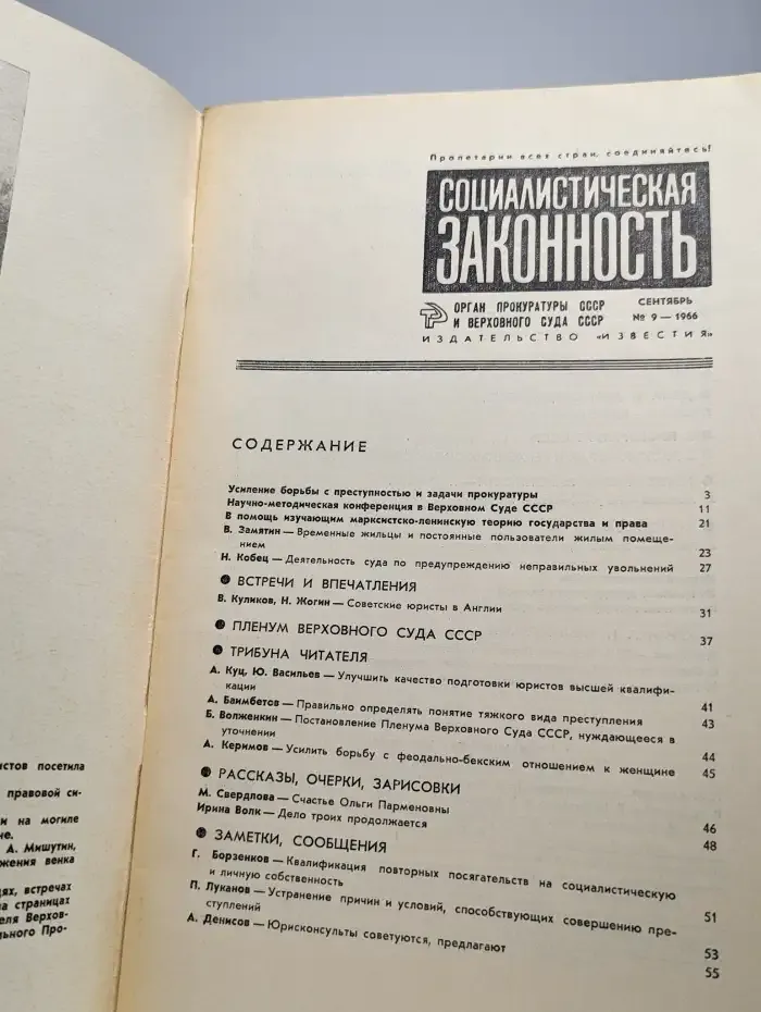 Социалистическая законность №9, 1966