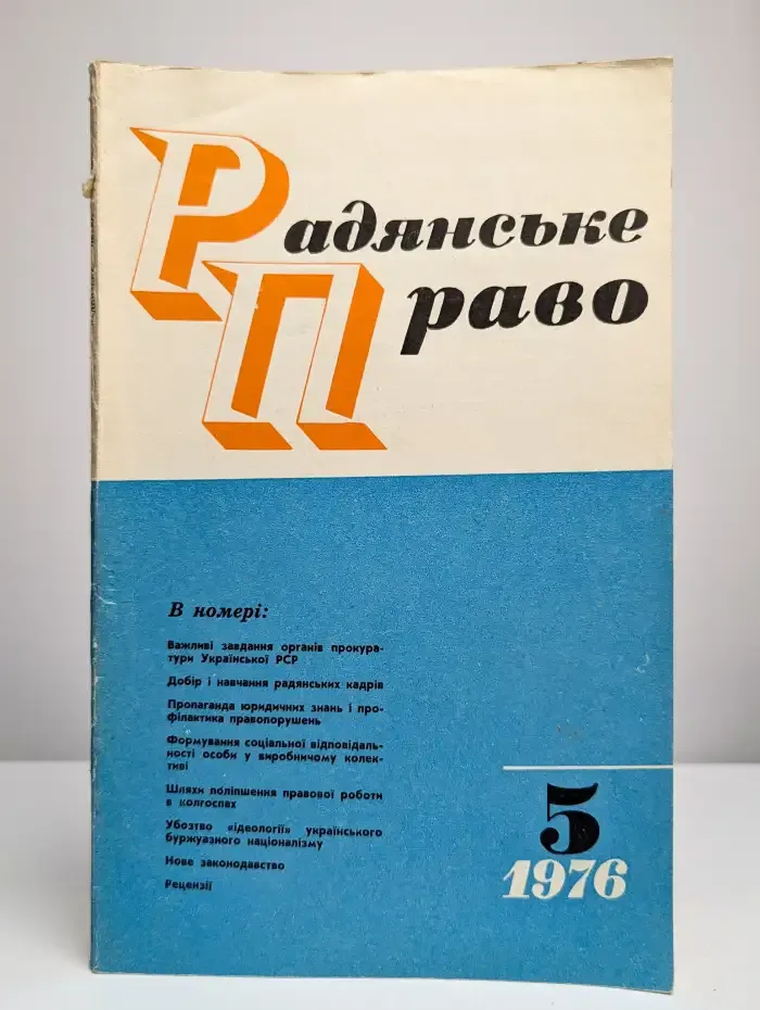 Радянське право. 5, 1976