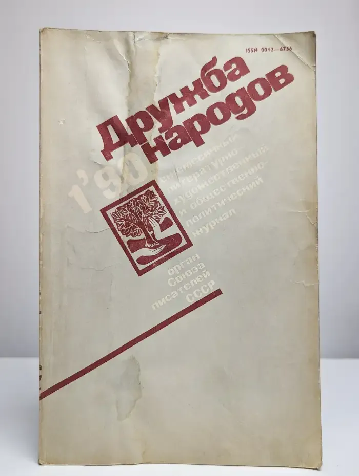Журнал "Дружба народов" №1, 1990