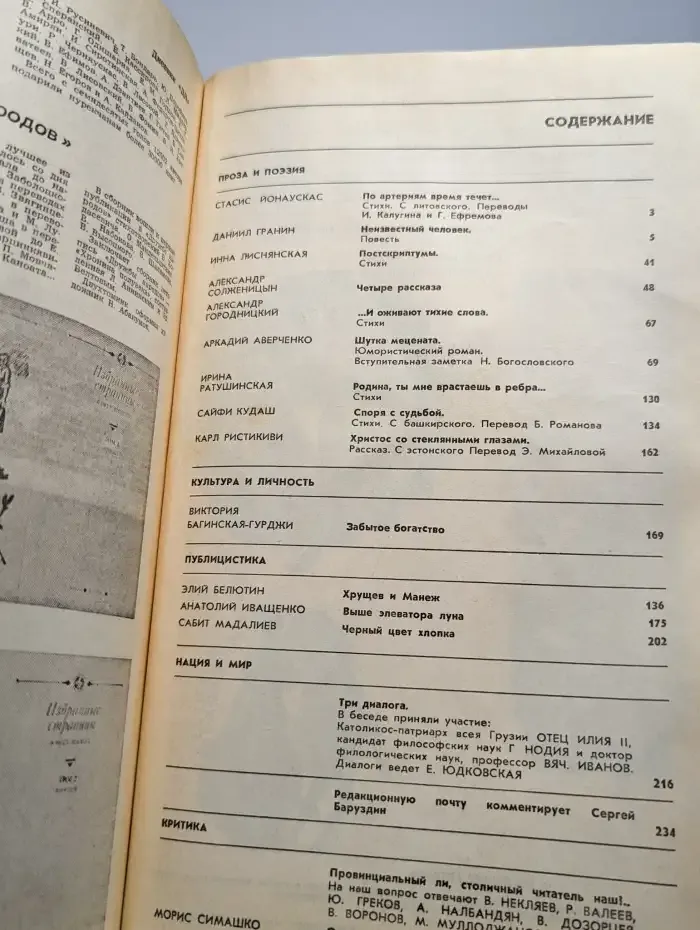 Журнал "Дружба народов" №1, 1990