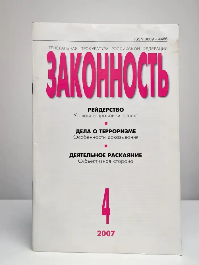 Журнал "Законность". Выпуск № 4/2007