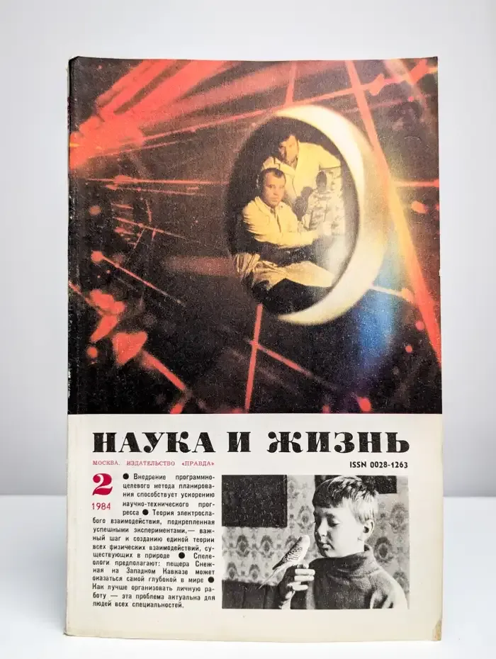 Журнал "Наука и жизнь". Выпуск № 2, 1984