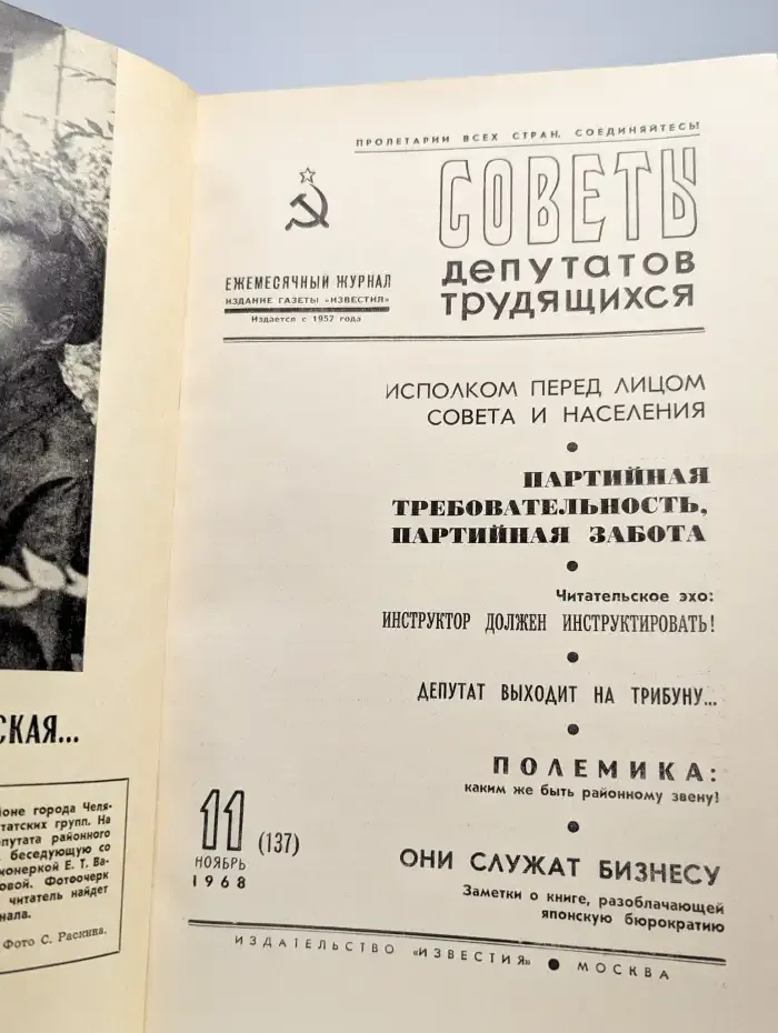 Советы депутатов трудящихся №11, 1968