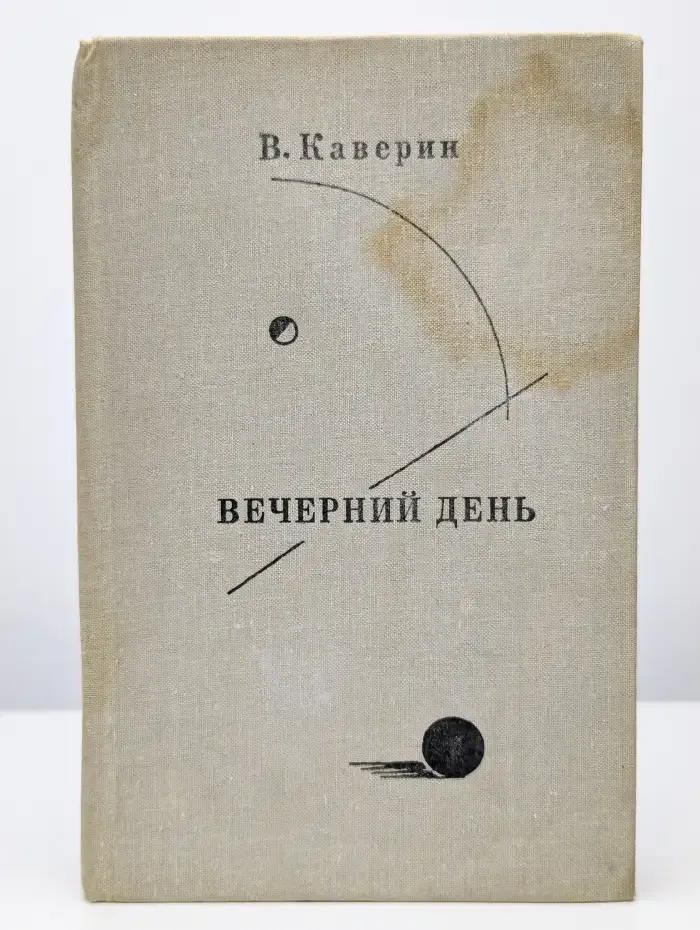 Вечерний день