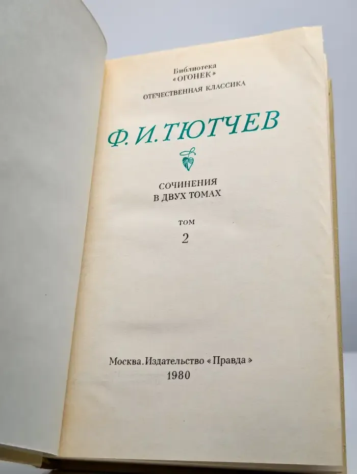 Ф. Тютчев. Том 2