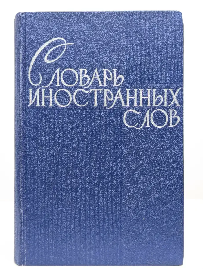 Словарь иностранных слов
