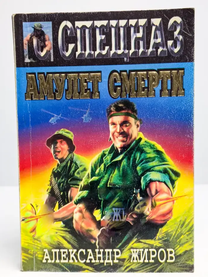 Амулет смерти