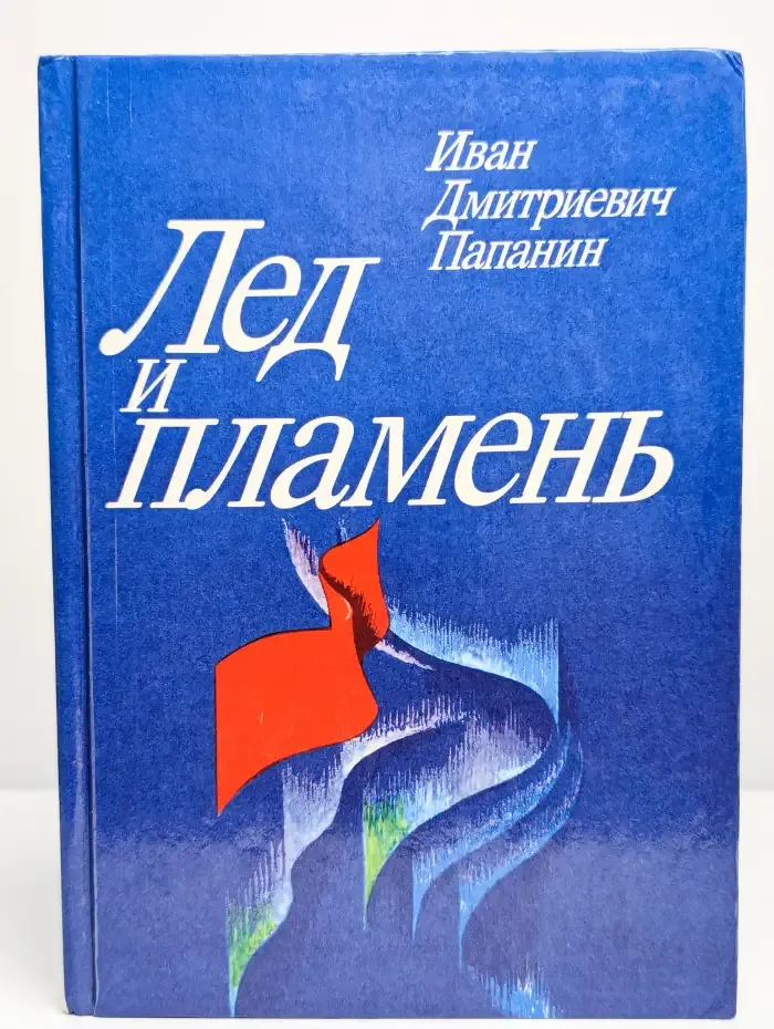 Лед и пламень