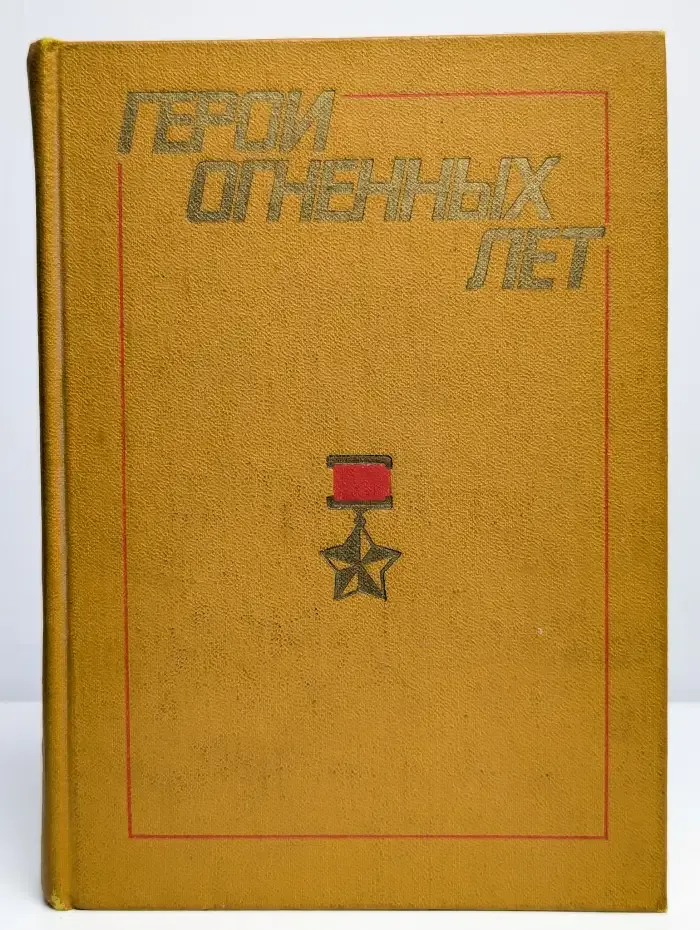 Герои огненных лет