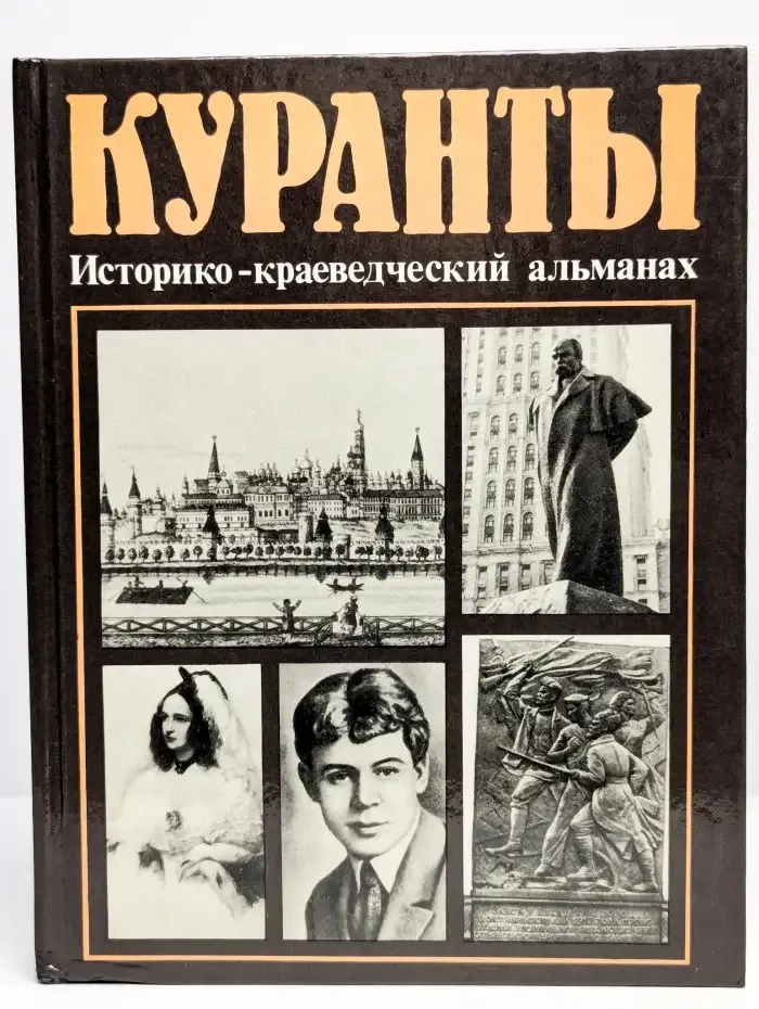 Куранты. Историко-краеведческий альманах. Выпуск 3