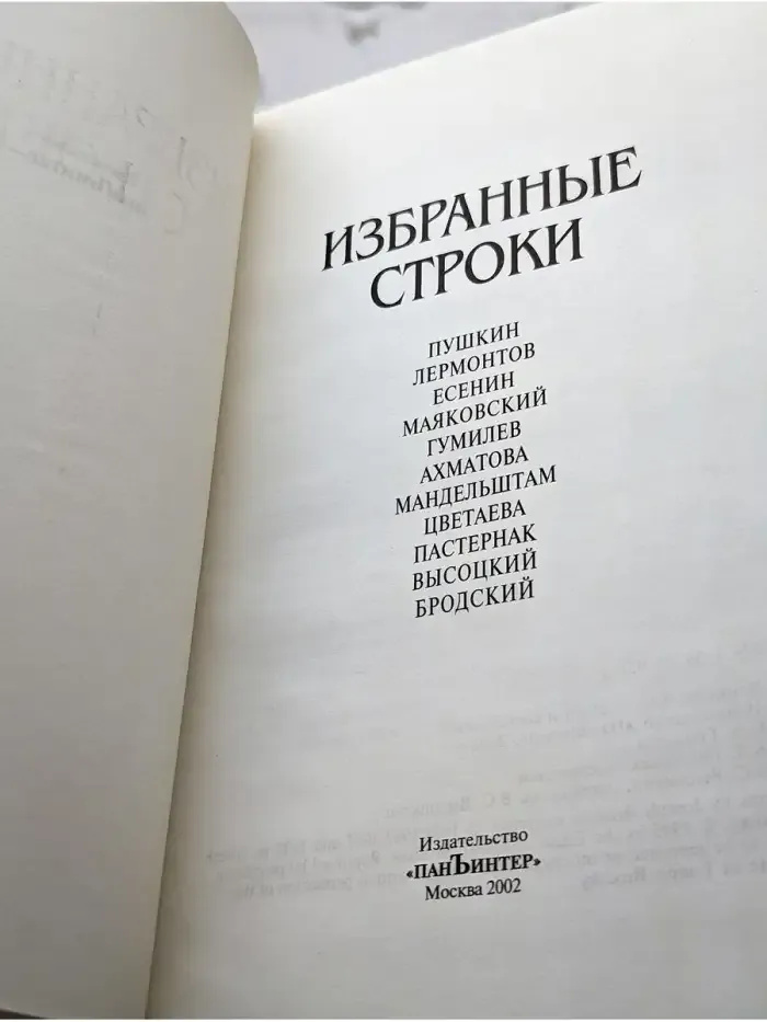 Избранные строки