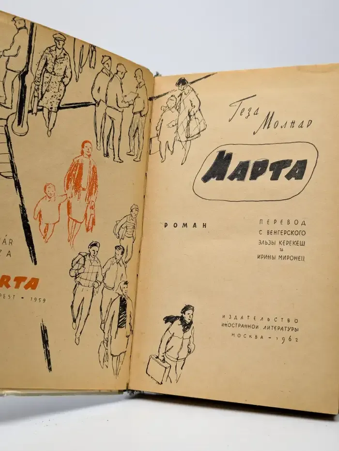 Марта
