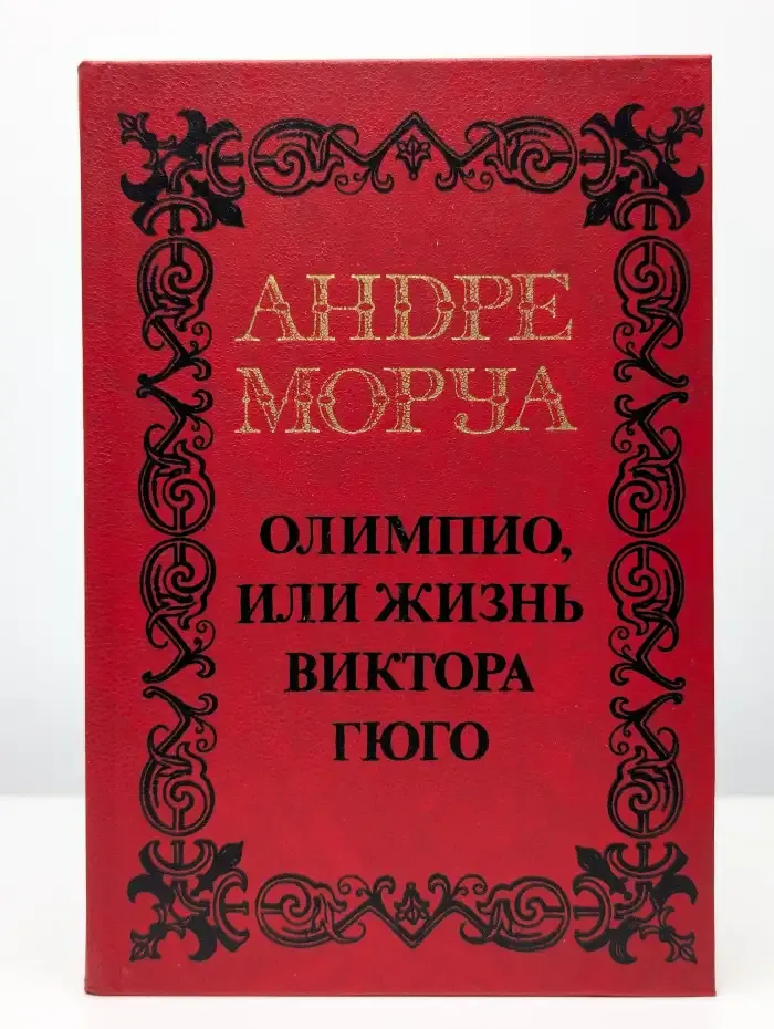 Андре Моруа. Том 3. Олимпио, или жизнь Виктора Гюго