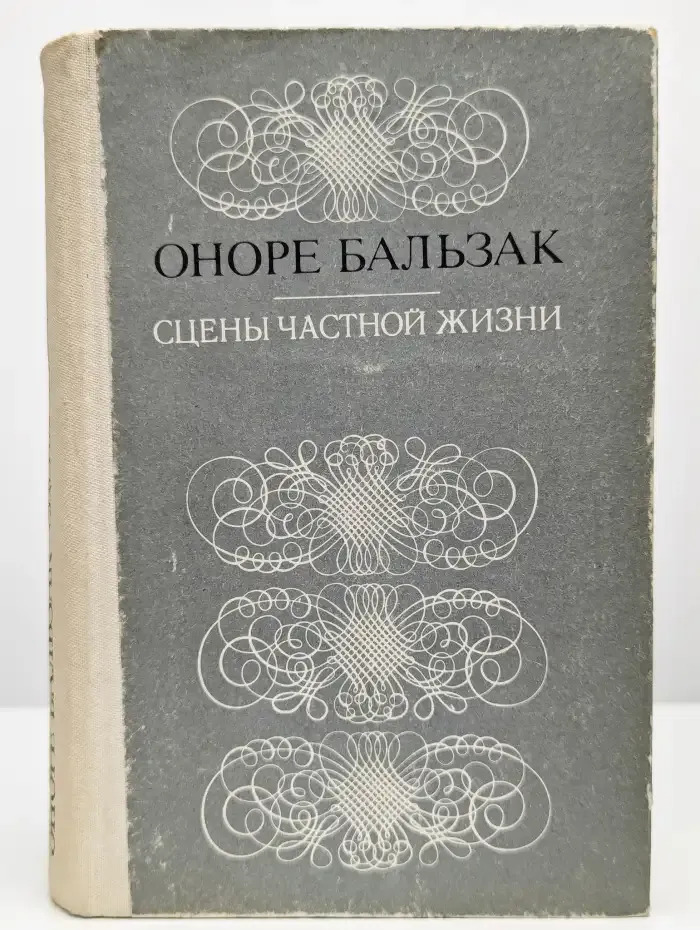 Сцены частной жизни