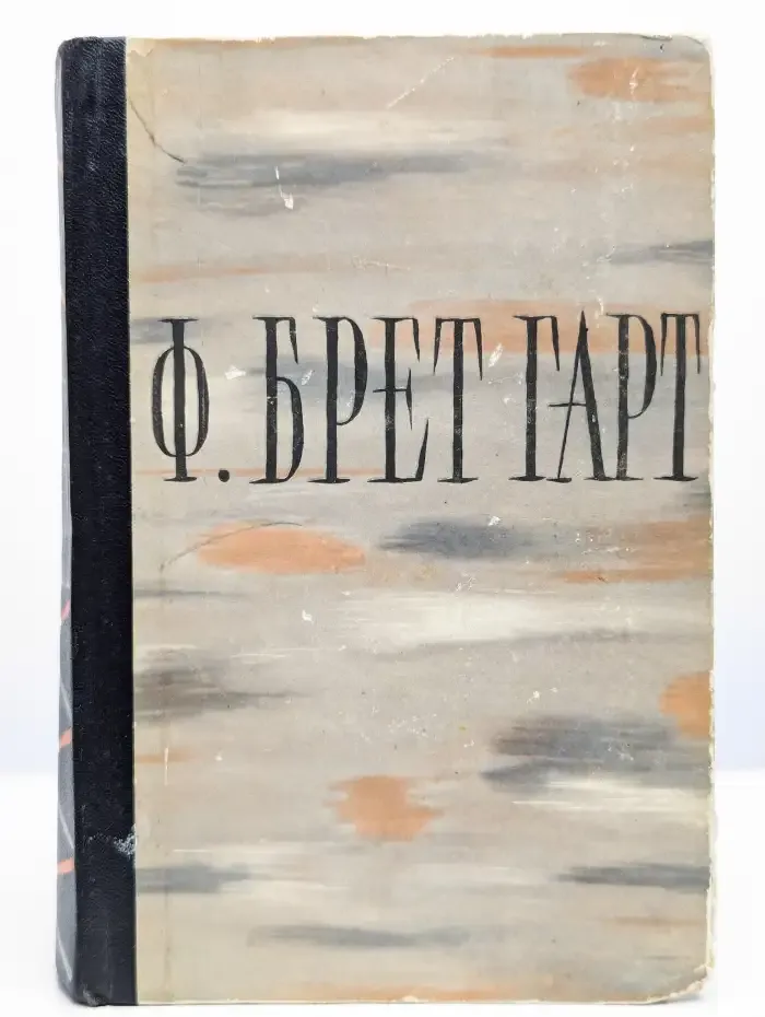 Френсис Брет Гарт. Избранные произведения