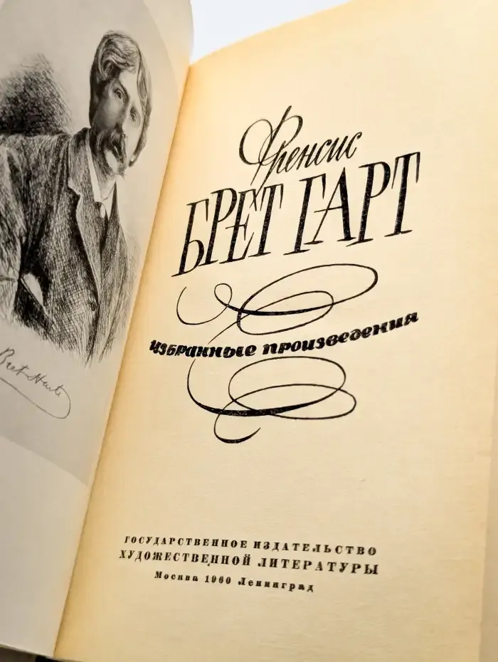Френсис Брет Гарт. Избранные произведения