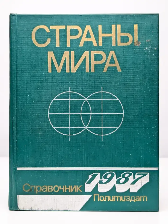 Страны мира. Краткий политико-экономический справочник