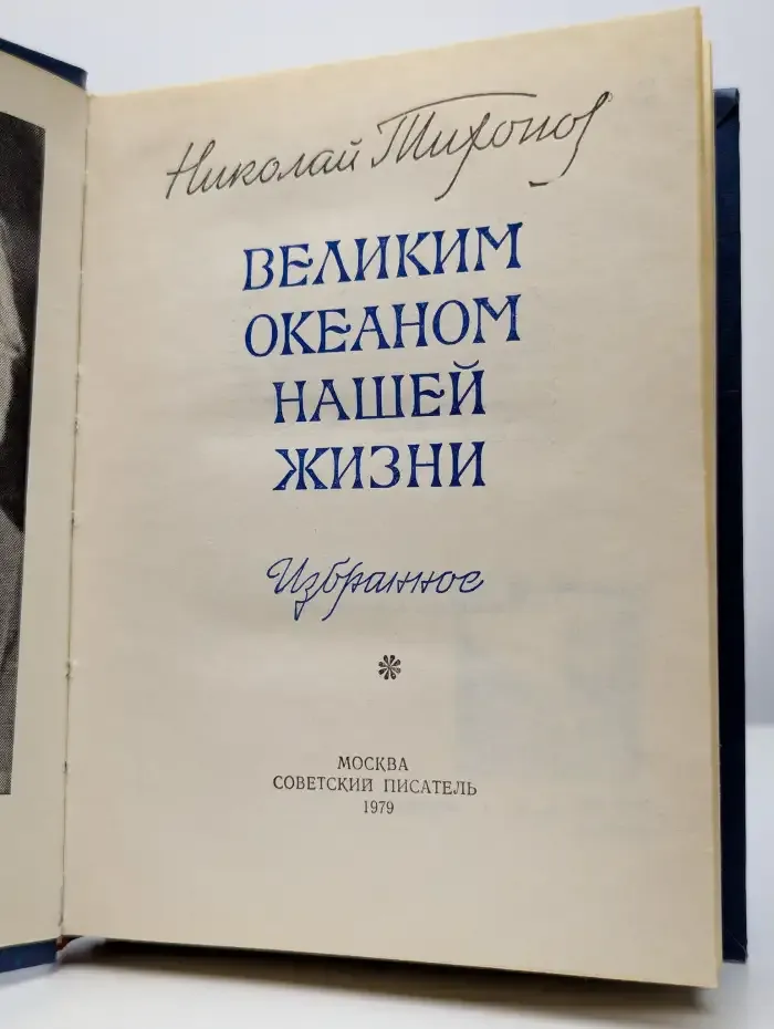 Великим океаном нашей жизни. Избранное