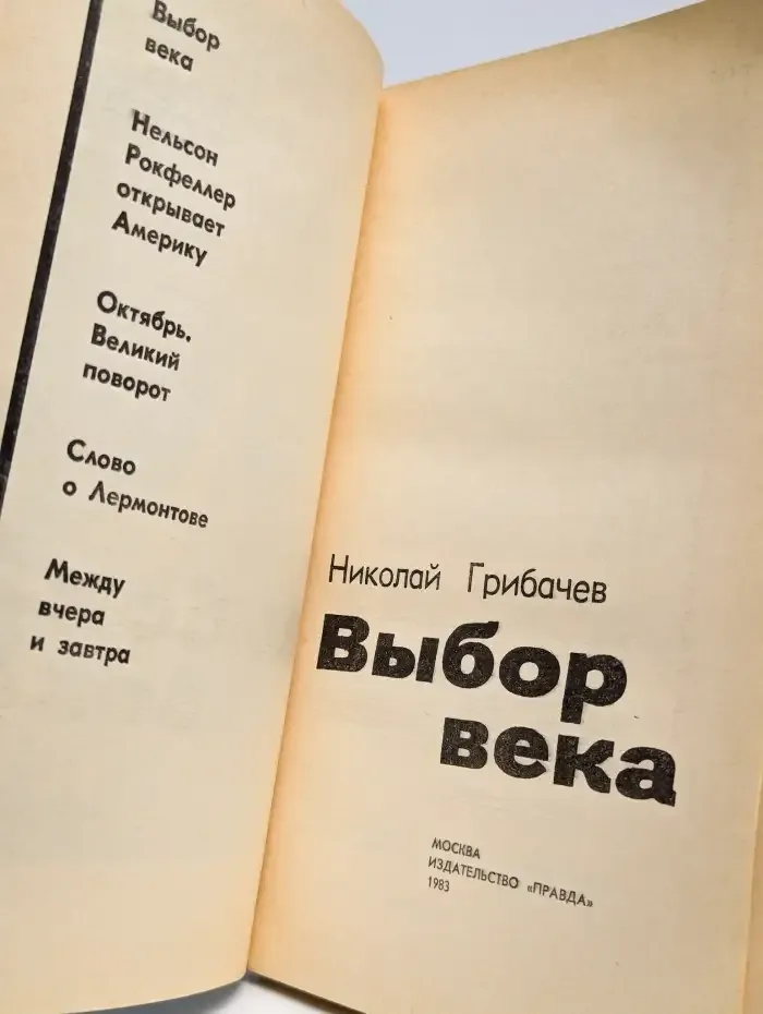 Выбор века