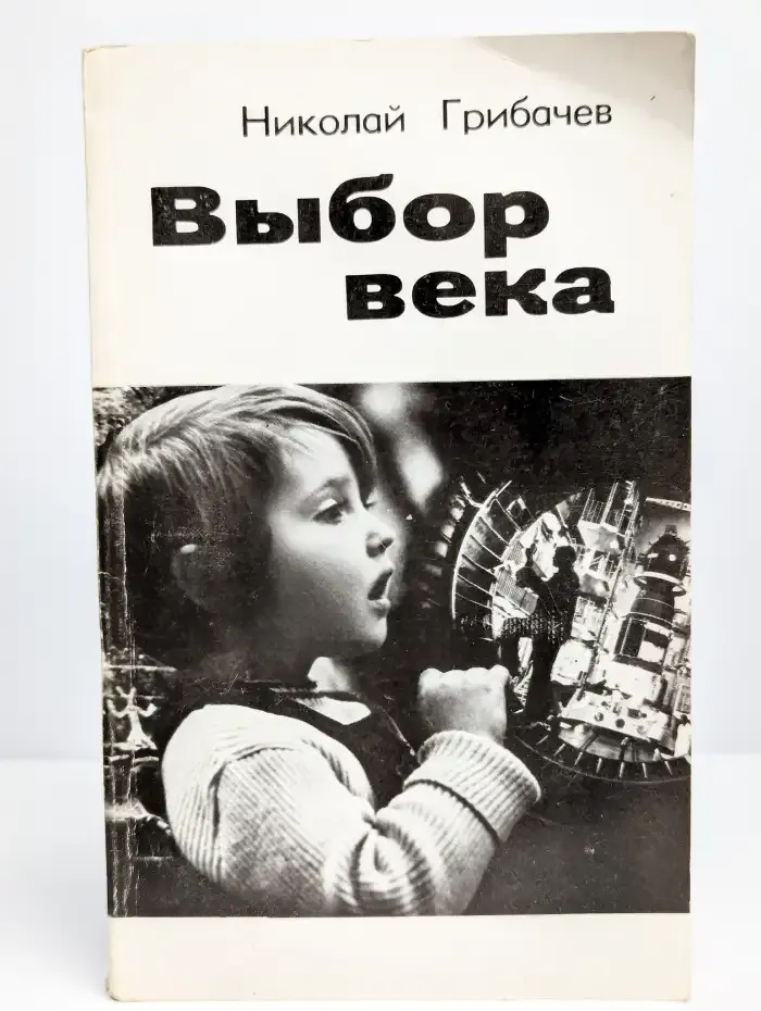 Выбор века