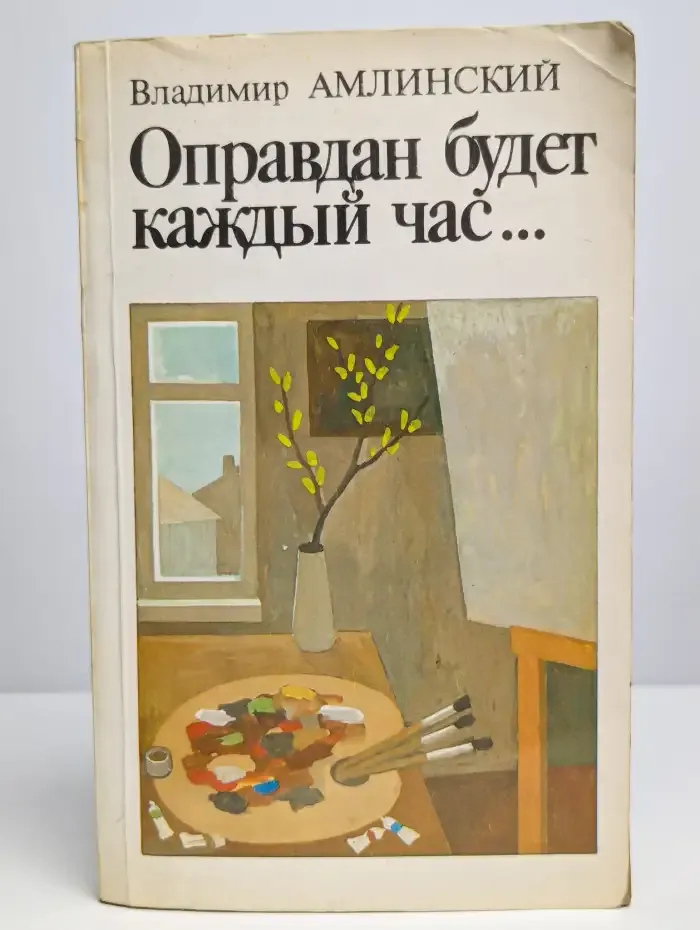 Оправдан будет каждый час