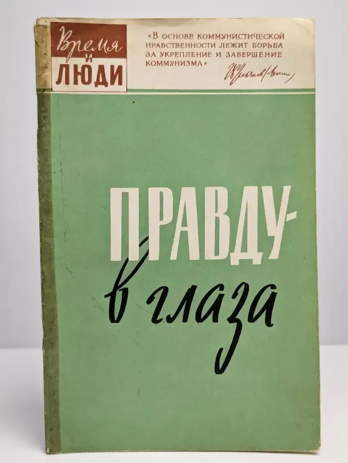 Правду в глаза