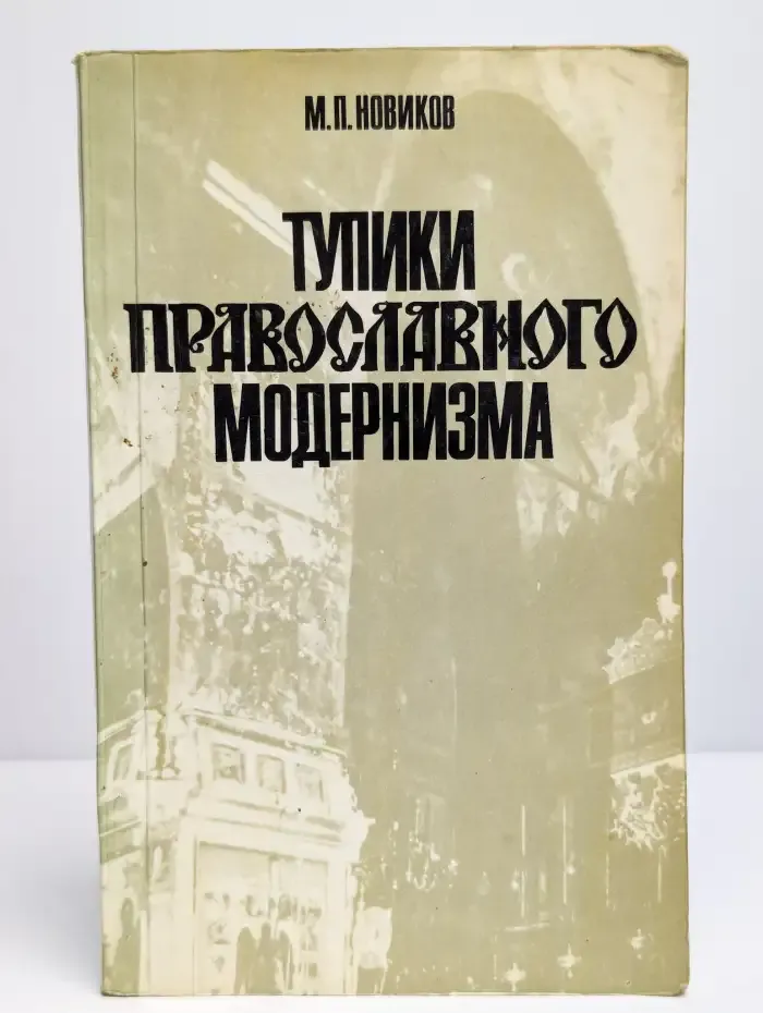Тупики православного модернизма