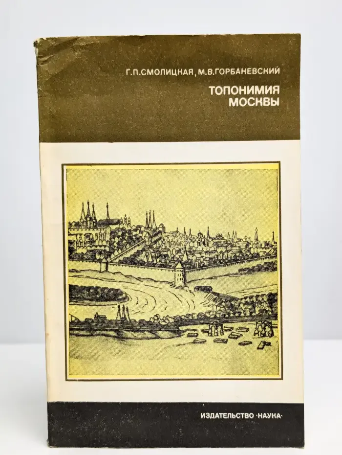 Топонимия Москвы