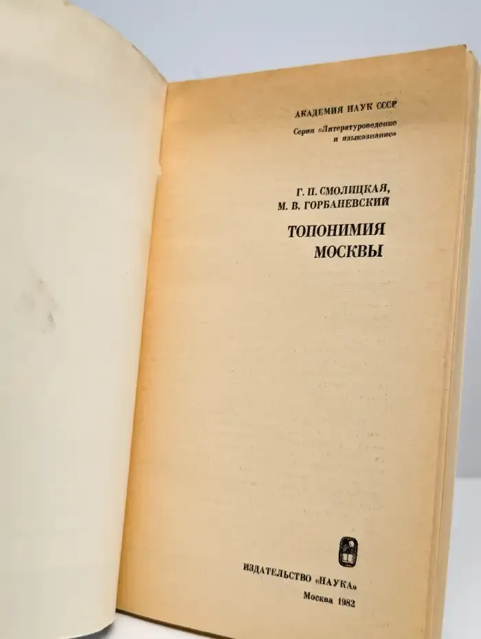 Топонимия Москвы