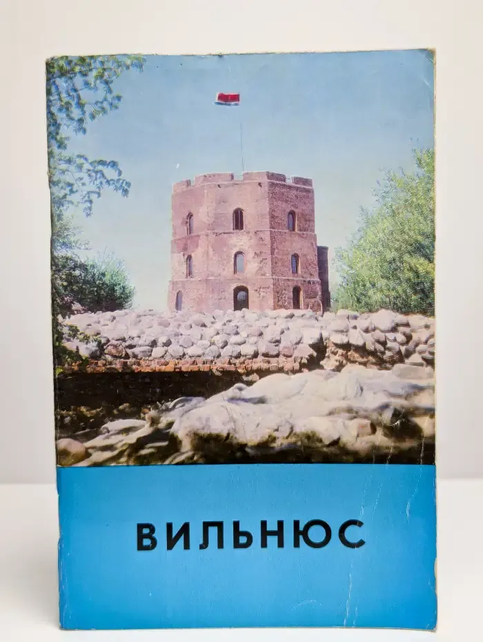 Вильнюс