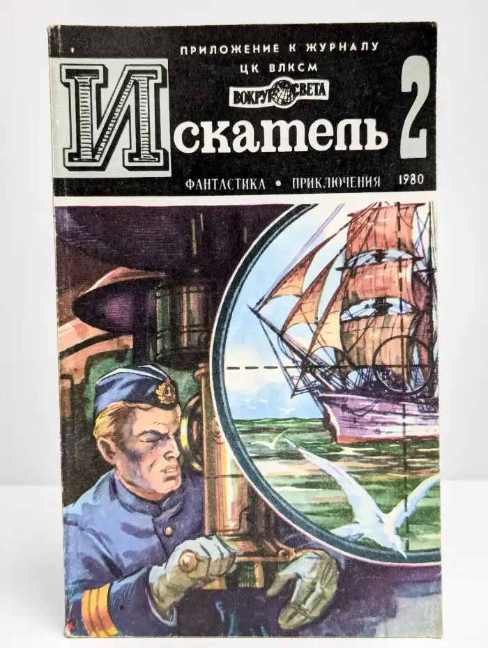 Журнал Искатель. Выпуск № 2, 1980