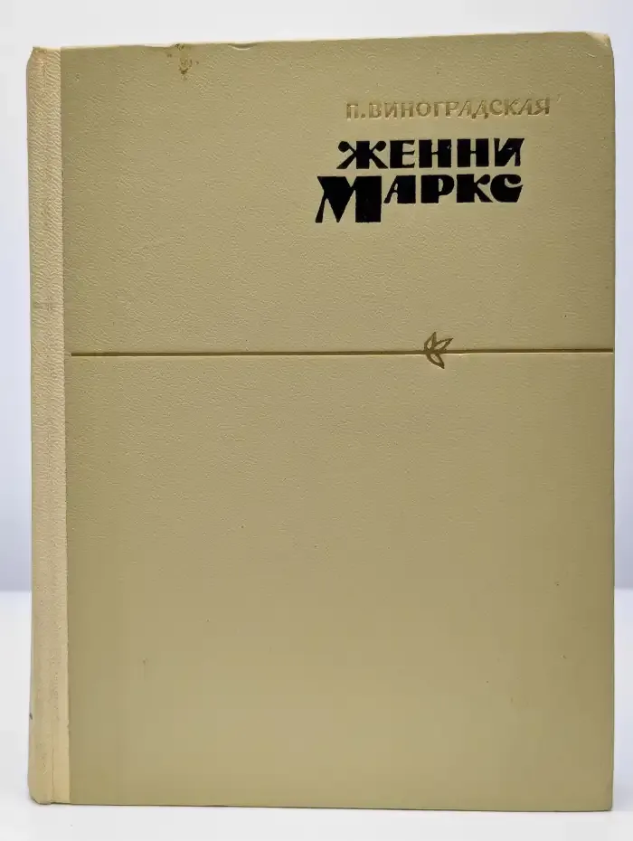 Женни Маркс