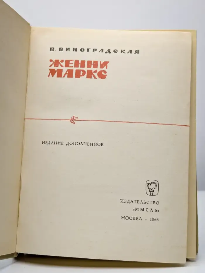 Женни Маркс